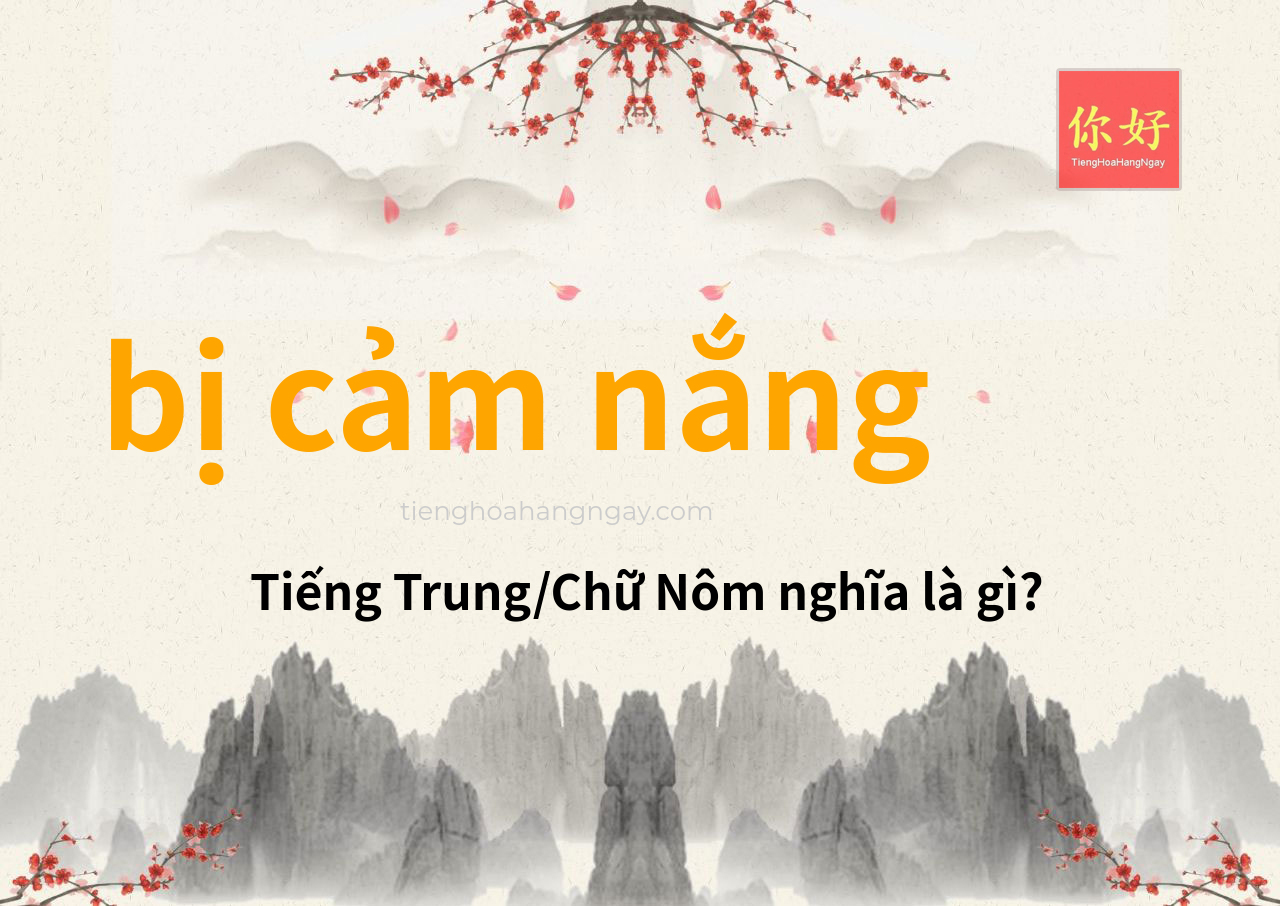bị cảm nắng tiếng Trung là gì?